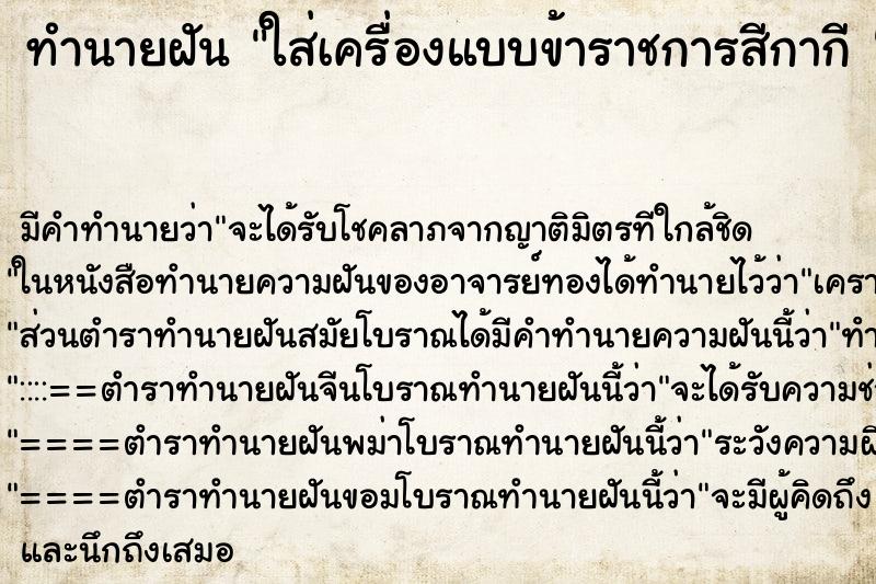 ทำนายฝันทำนายฝันใส่เครื่องแบบข้าราชการสีกากี